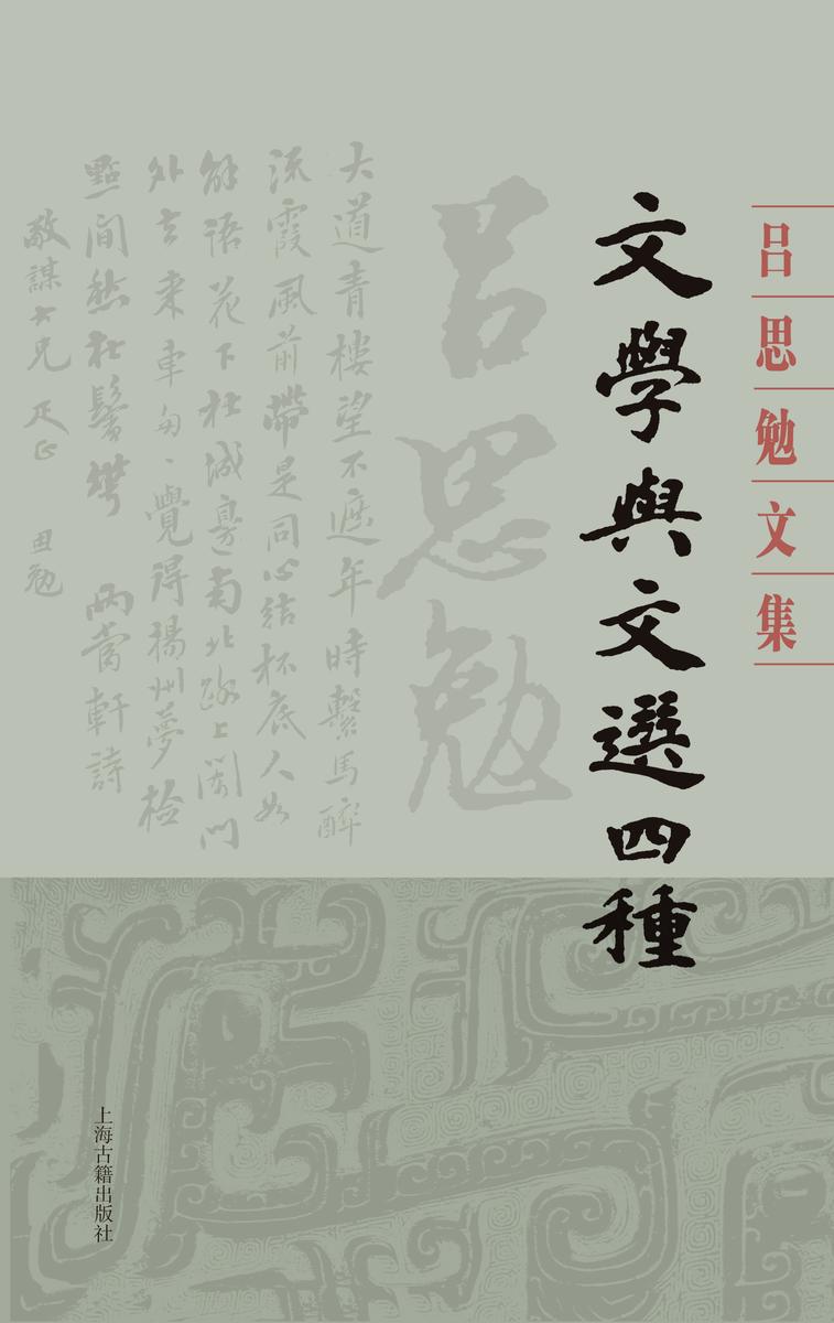 文学与文选四种