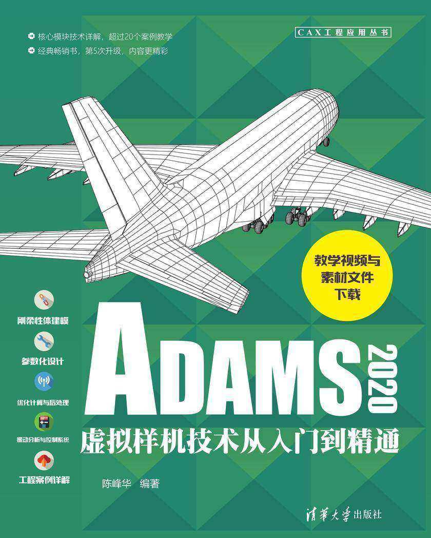 ADAMS2020虚拟样机技术从入门到精通