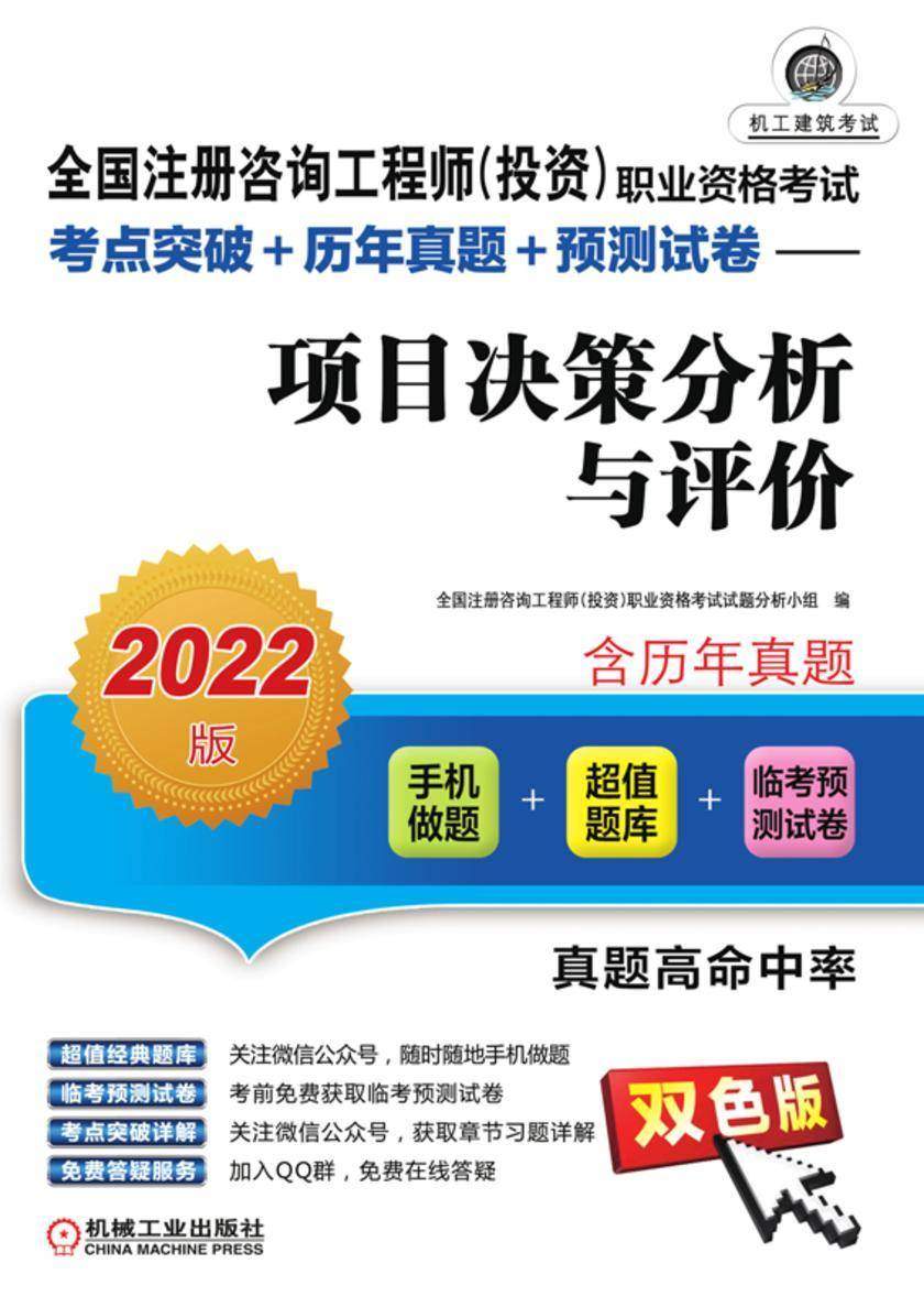 全国注册咨询工程师(投资)职业资格考试考点突破+历年真题+预测试卷——项目决策分析与评价(2022版)