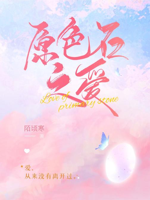 原色石之爱