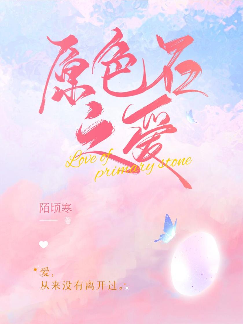 原色石之爱