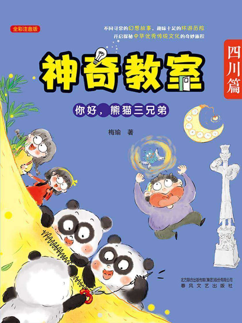 神奇教室·四川篇:你好,熊猫三兄弟