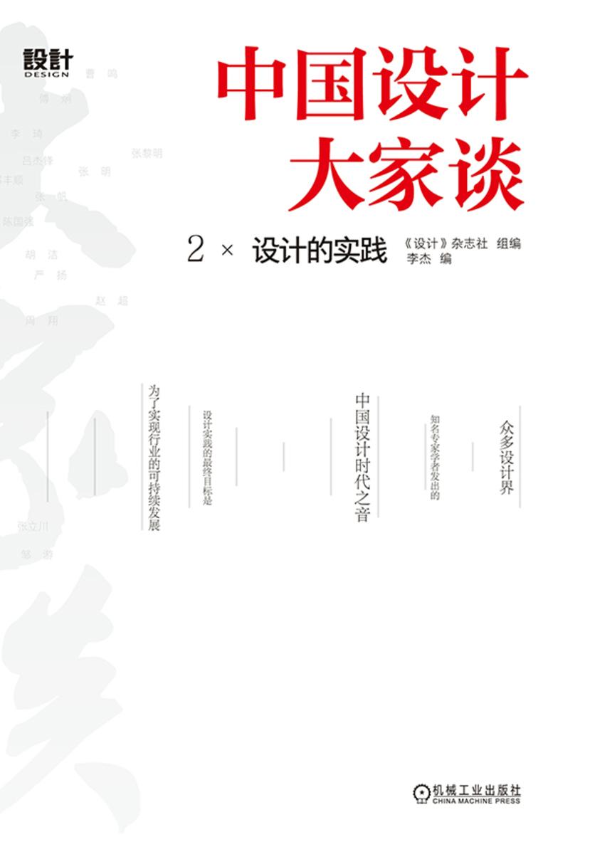 中国设计大家谈2  设计的实践