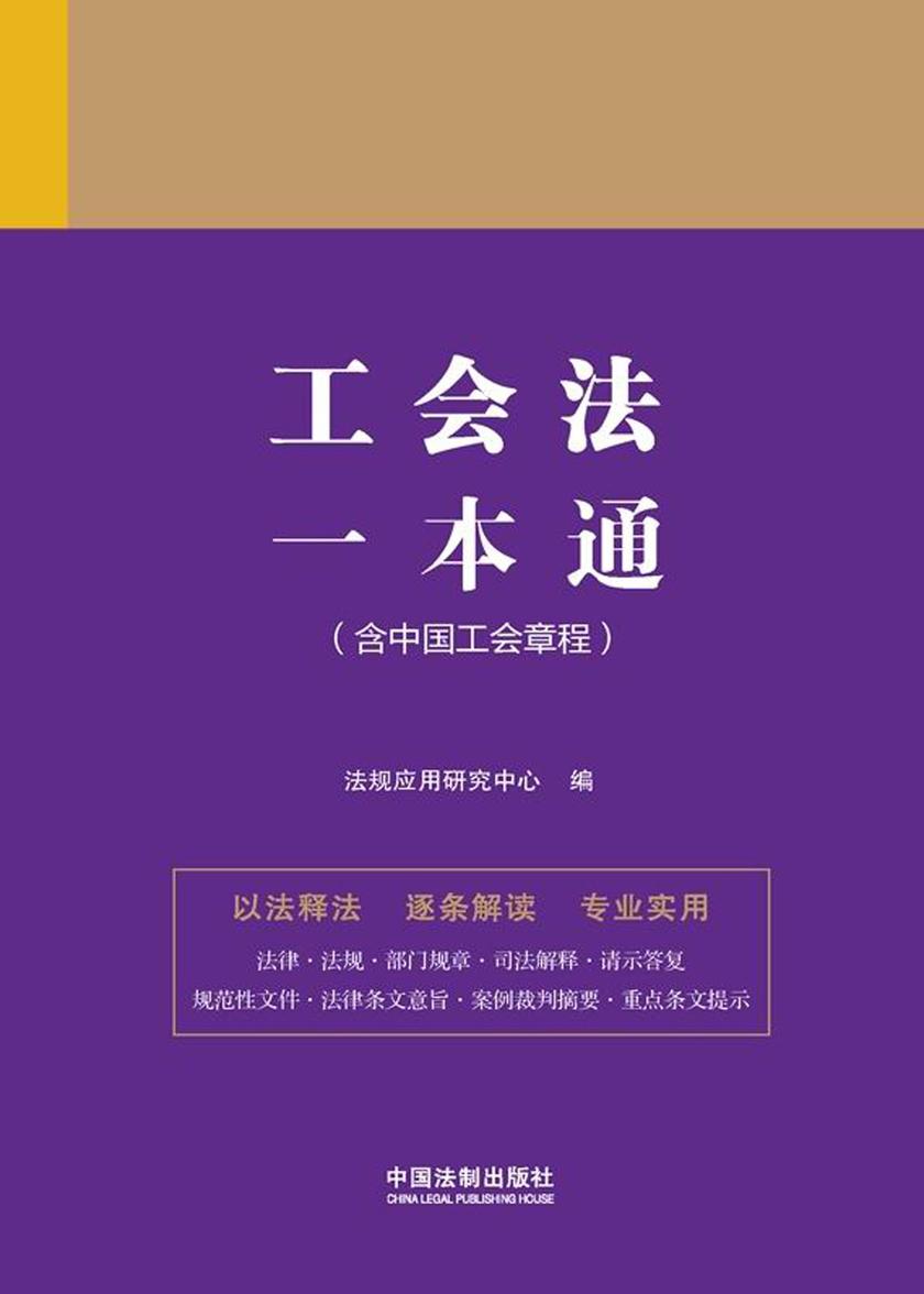 工会法一本通(第九版)