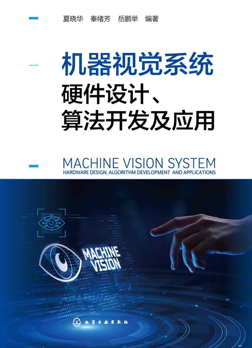 机器视觉系统硬件设计、算法开发及应用
