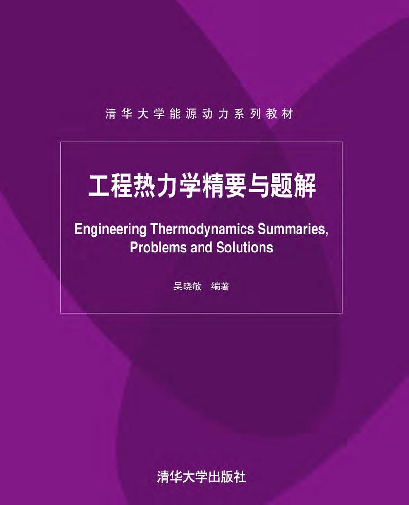 工程热力学精要与题解
