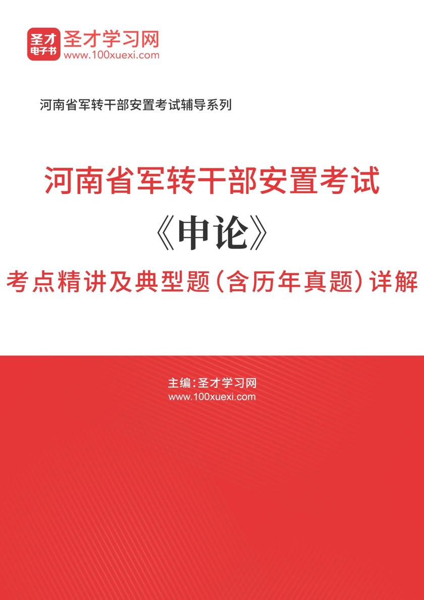 2018年河南省军转干部安置考试《申论》考点精讲及典型题（含历年真题）详解