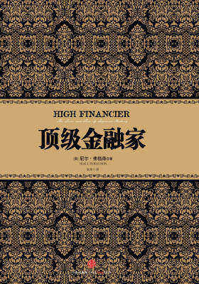 顶级金融家