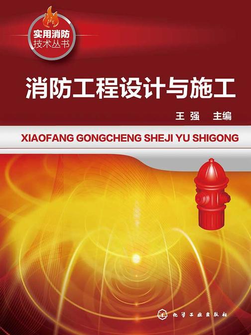 消防工程设计与施工