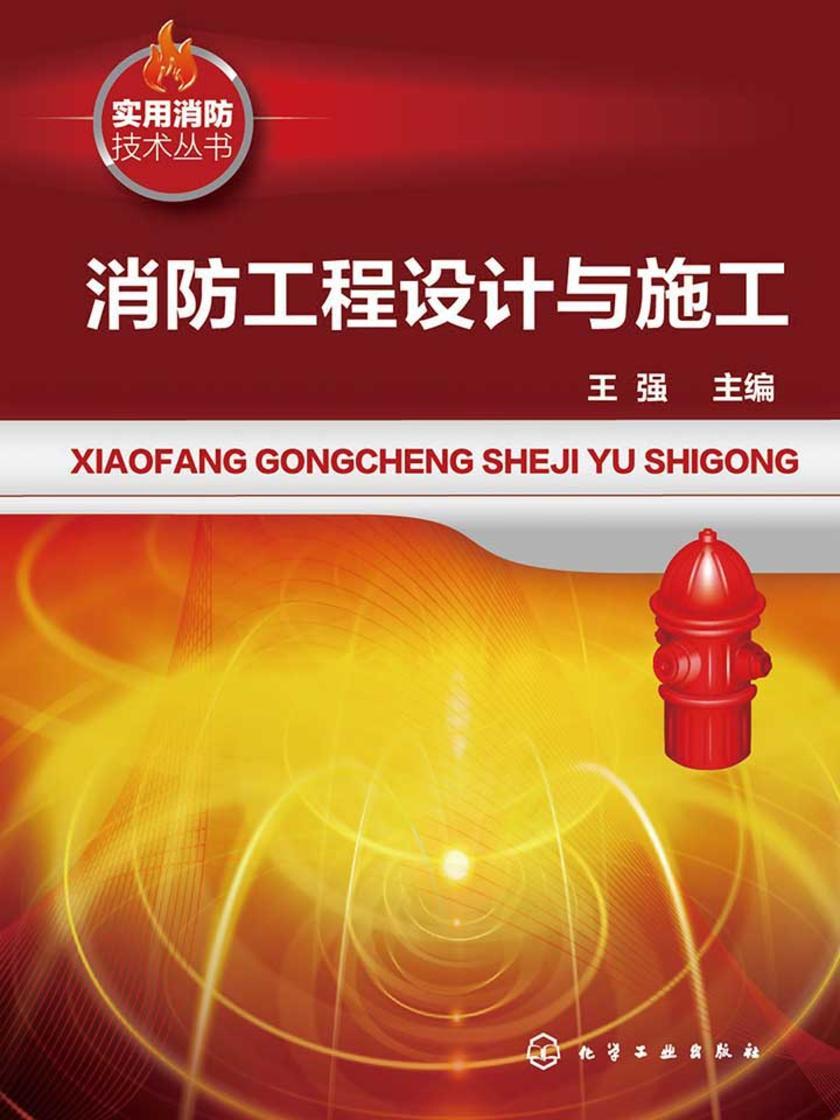 消防工程设计与施工