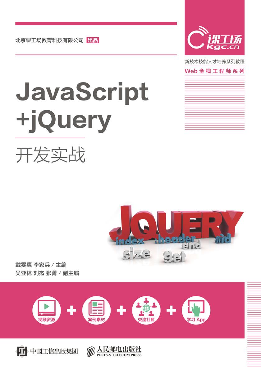 JavaScript+jQuery开发实战