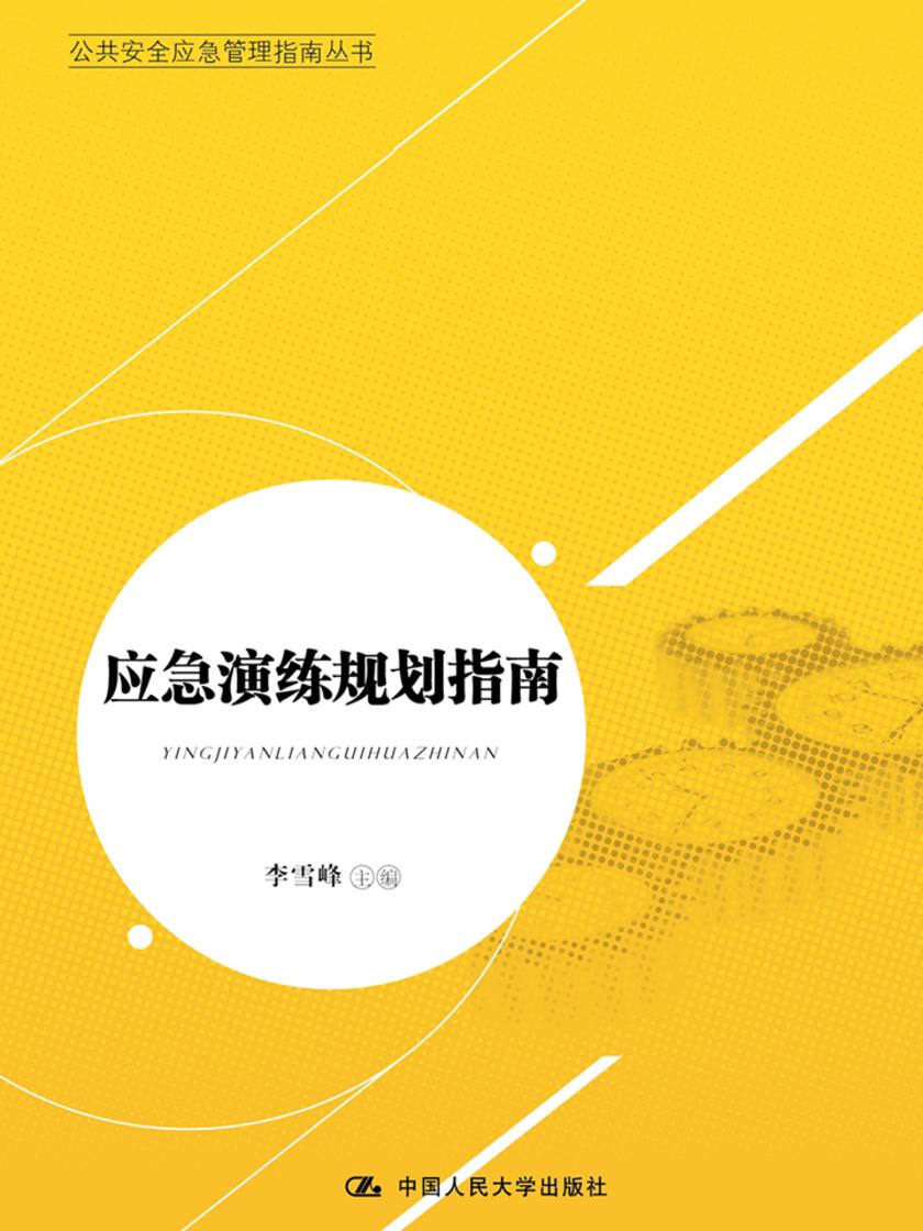 应急演练规划指南(公共安全应急管理指南丛书)