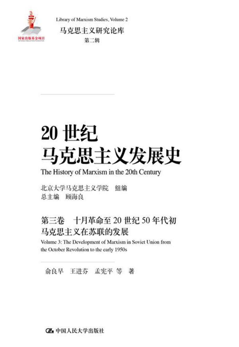 20世纪马克思主义发展史·第三卷(马克思主义研究论库·第二辑)