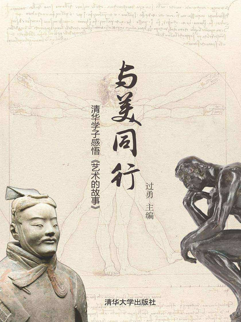 与美同行：清华学子感悟《艺术的故事》