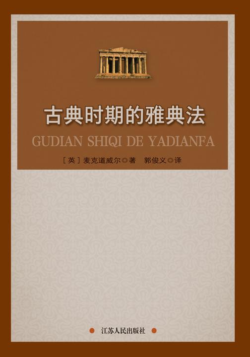 古典时期的雅典法