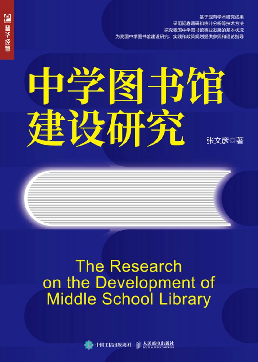 中学图书馆建设研究