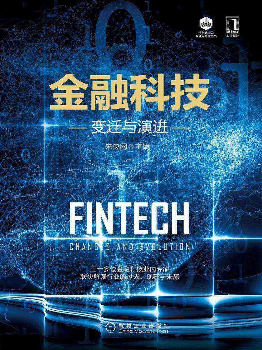 金融科技:变迁与演进