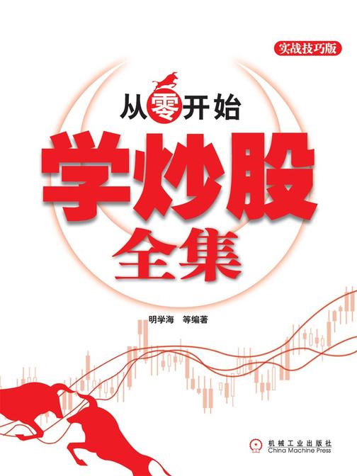 从零开始学炒股全集(实战技巧版)