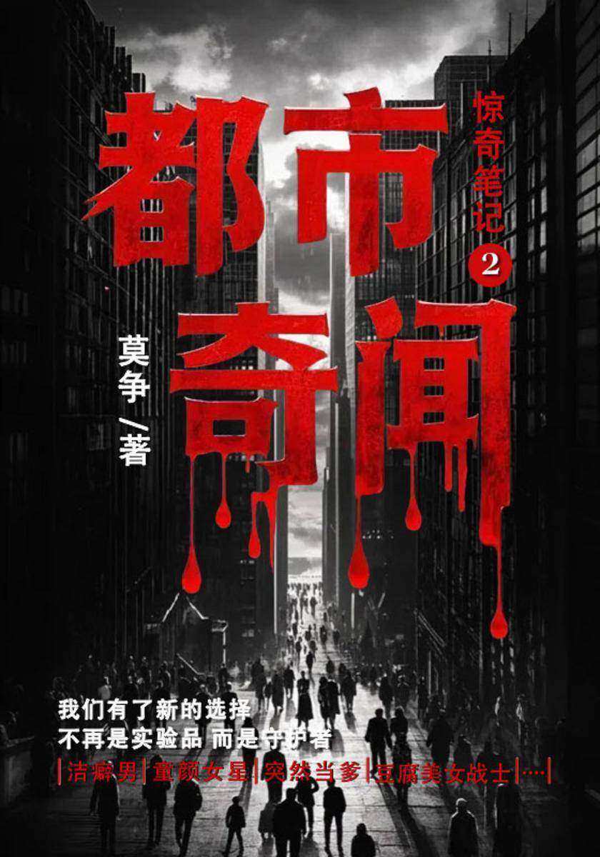 惊奇笔记2:都市奇闻