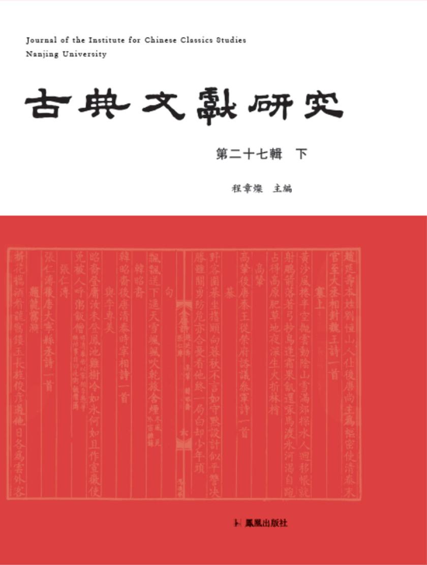 古典文献研究(第二十七辑下)