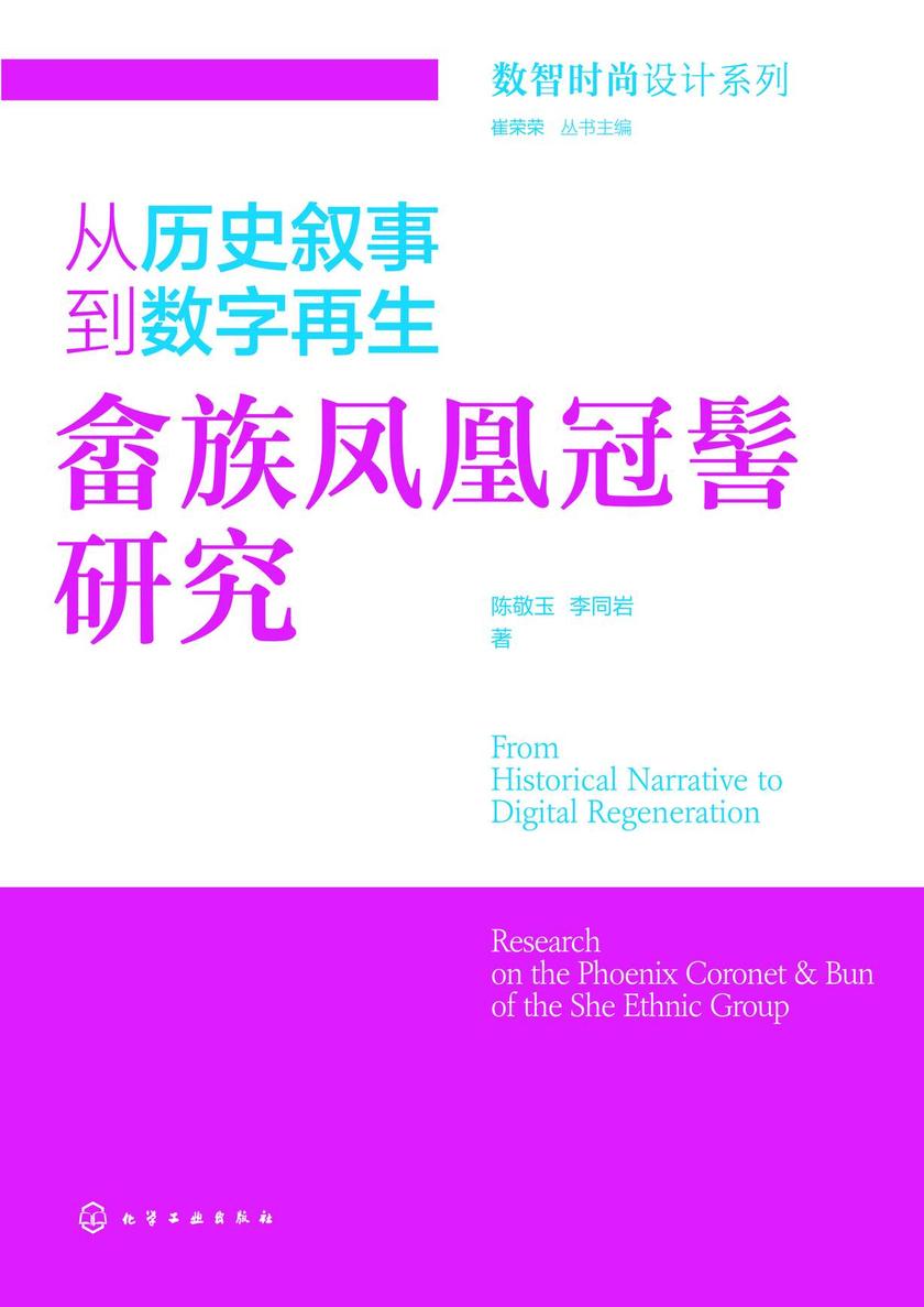 从历史叙事到数字再生:畲族凤凰冠髻研究