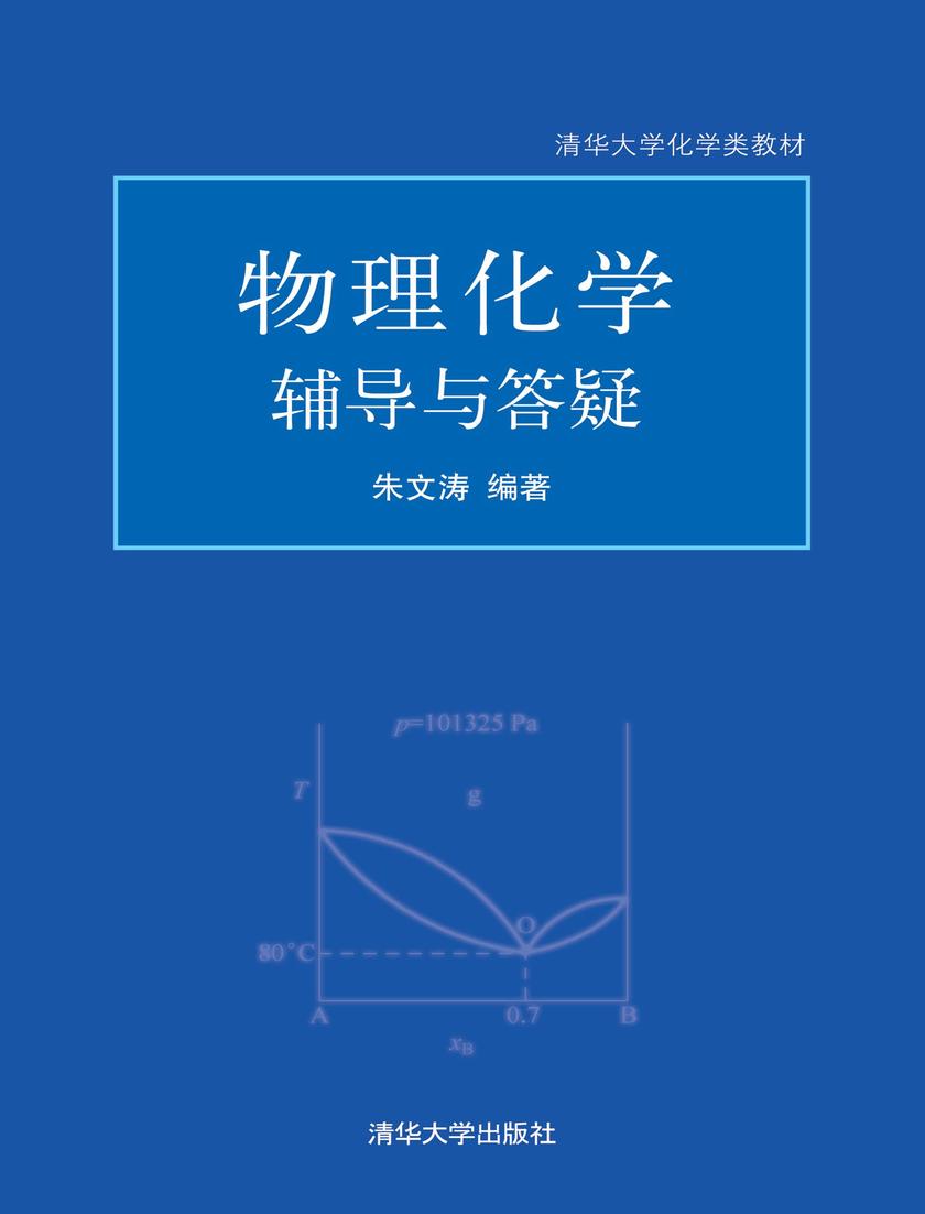 物理化学辅导与答疑
