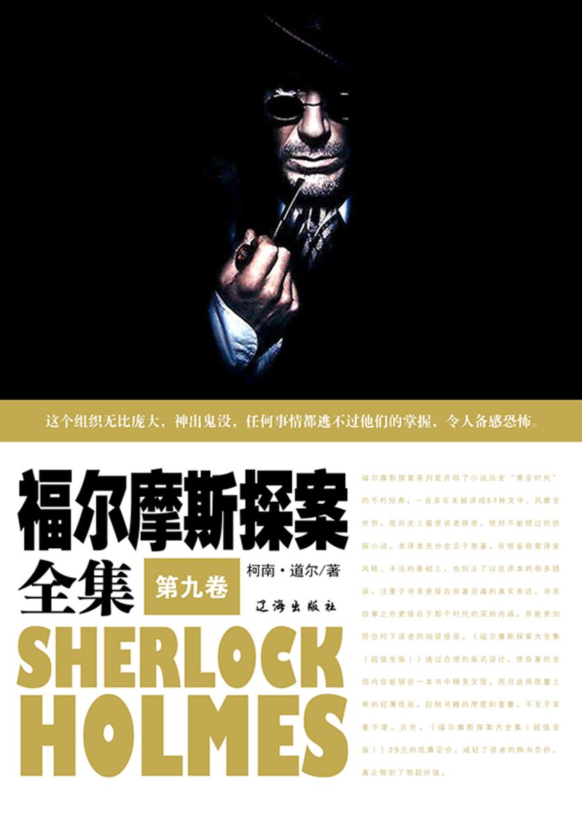福尔摩斯探案全集(第九卷)
