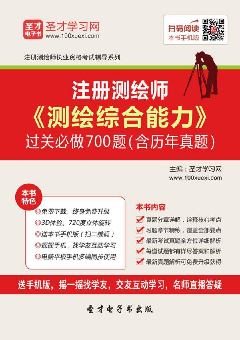 2017年注册测绘师《测绘综合能力》过关必做700题（含历年真题）