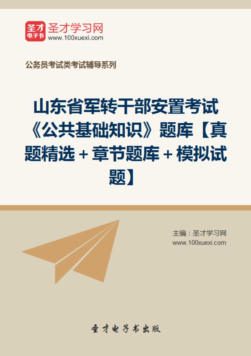 2018年山东省军转干部安置考试《公共基础知识》题库【真题精选＋章节题库＋模拟试题】