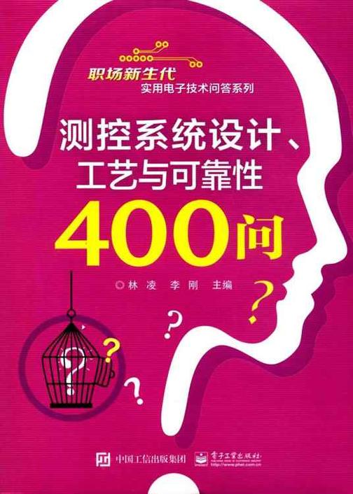 测控系统设计、工艺与可靠性400问