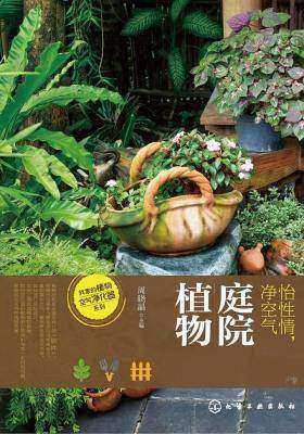 怡性情、净空气——庭院植物