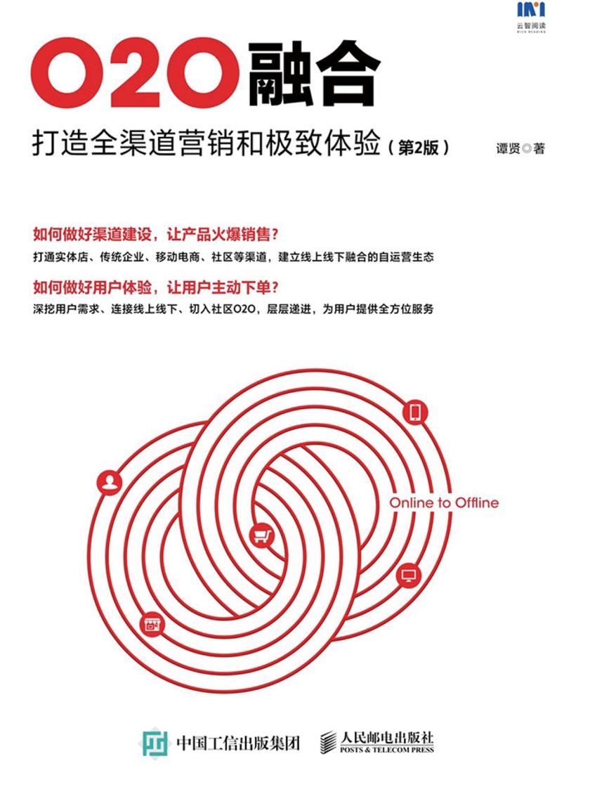 O2O融合：打造全渠道营销和极致体验(第2版)