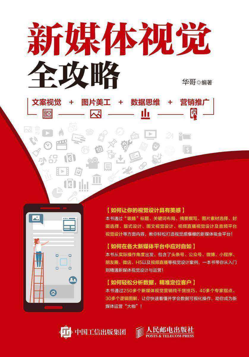 新媒体视觉全攻略:文案视觉+图片美工+数据思维+营销推广