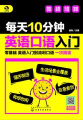 每天10分钟 英语口语入门