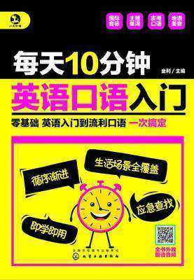 每天10分钟 英语口语入门