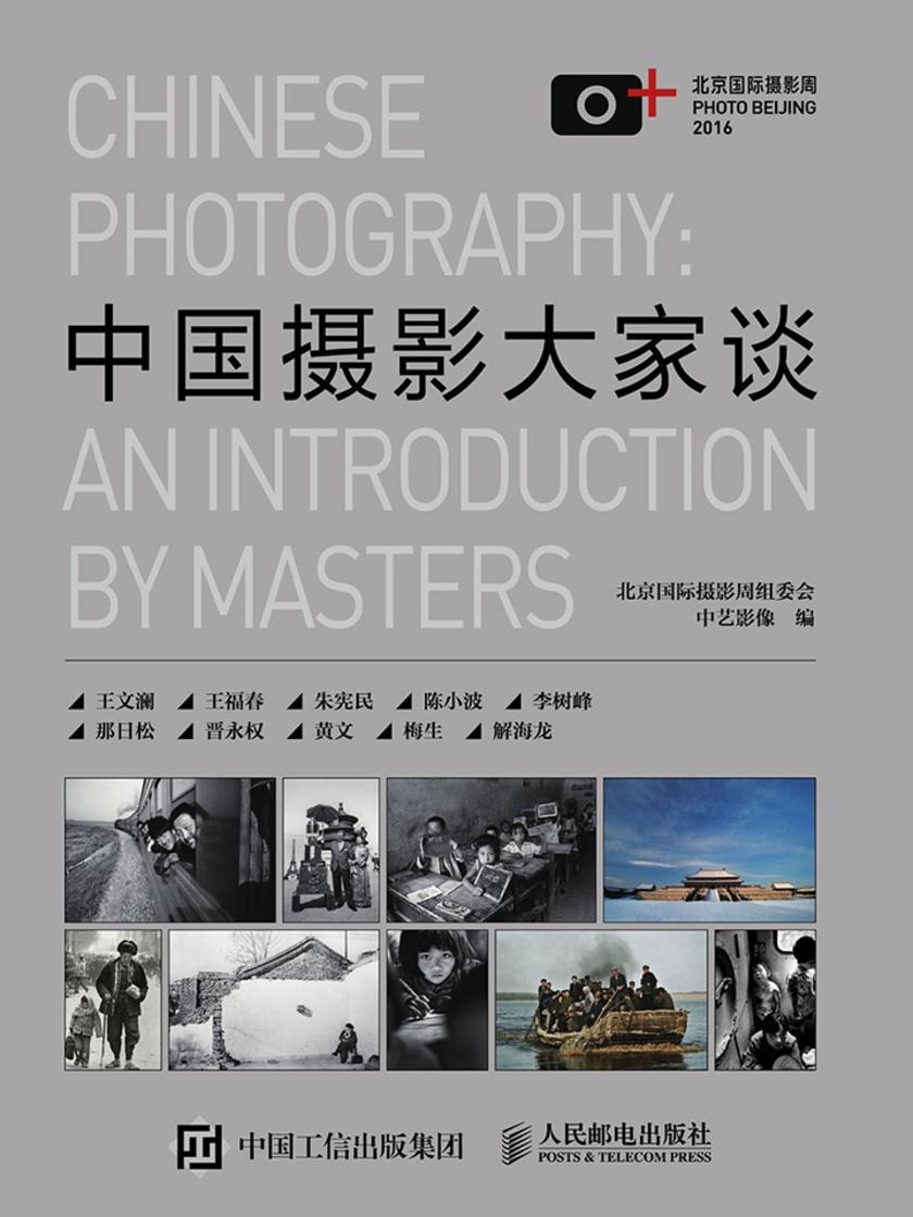 中国摄影大家谈