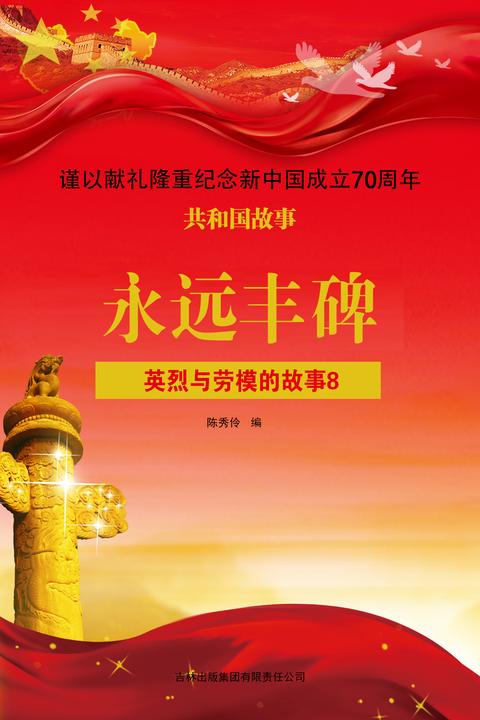 英烈与劳模的故事8