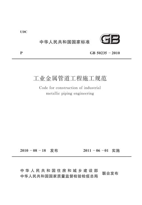 GB 50235-2010 工业金属管道工程施工规范