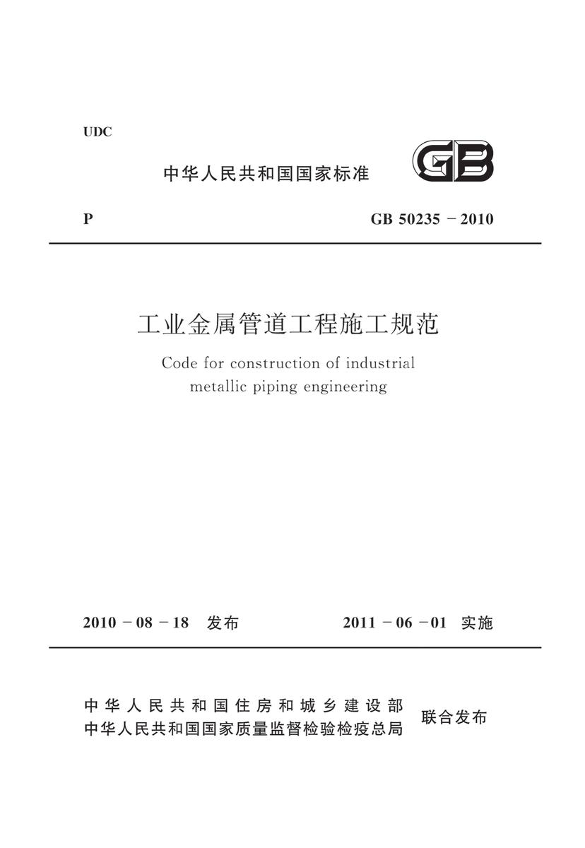 GB 50235-2010 工业金属管道工程施工规范