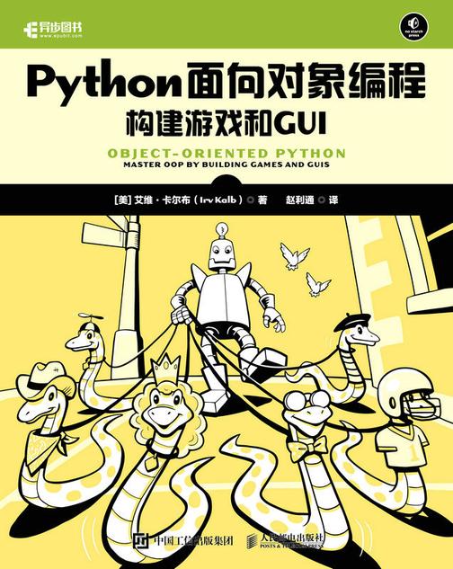 Python面向对象编程:构建游戏和GUI
