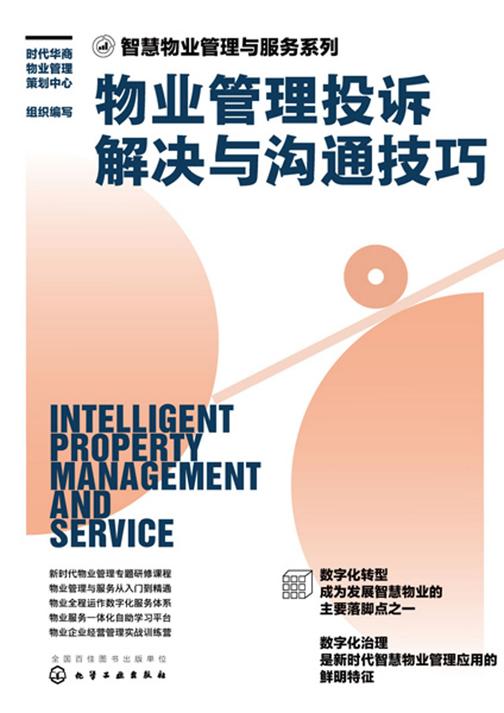 智慧物业管理与服务系列--物业管理投诉解决与沟通技巧