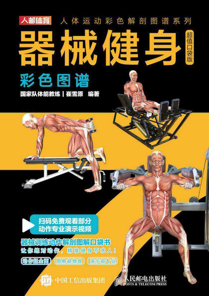 器械健身彩色图谱(超值口袋版)