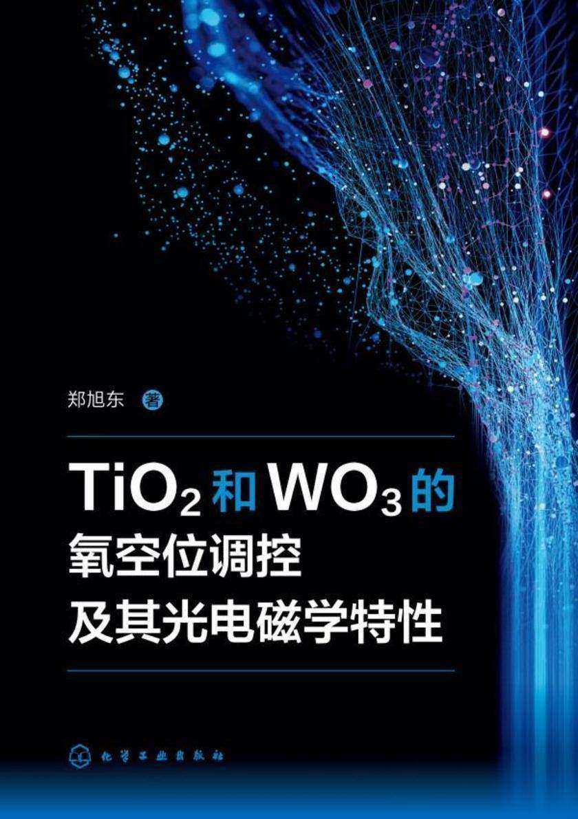TiO2和WO3的氧空位调控及其光电磁学特性