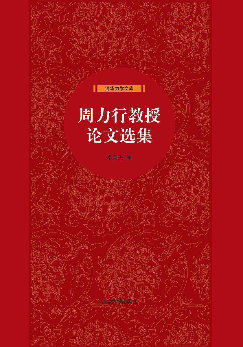 周力行教授论文选集