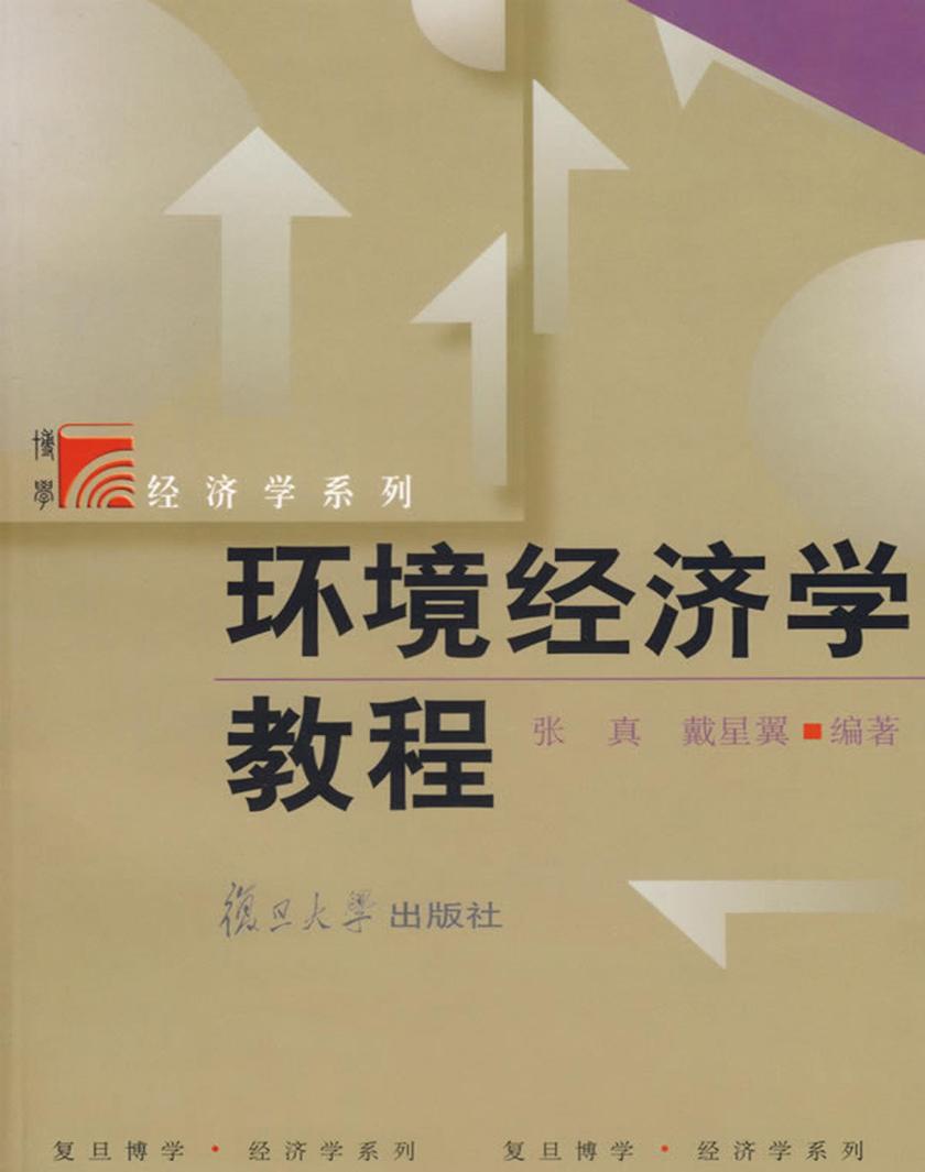 环境经济学教程