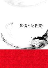解读文物收藏1