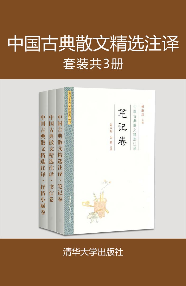 中国古典散文精选注译(套装共3册)