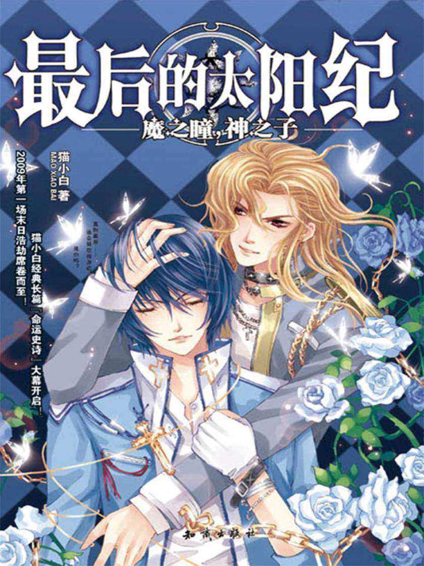 最后的太阳纪1-魔之瞳，神之子