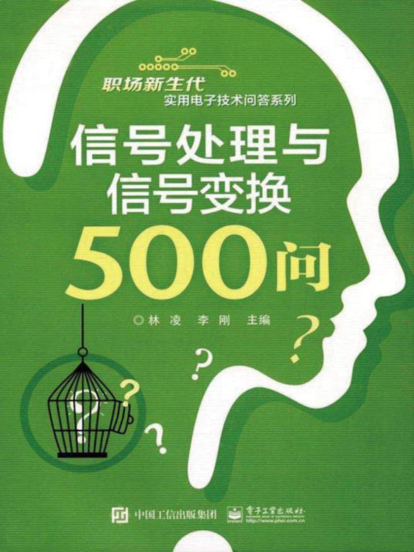 信号处理与信号变换500问