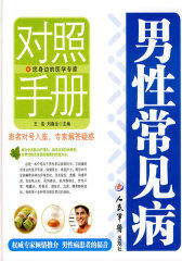 男性常见病对照手册(试读本)